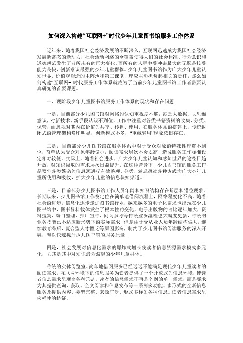 如何深入构建“互联网+”时代少年儿童图书馆服务工作体系