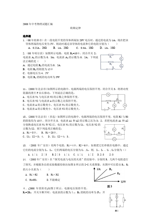 08年中考物理汇编(欧姆定律)