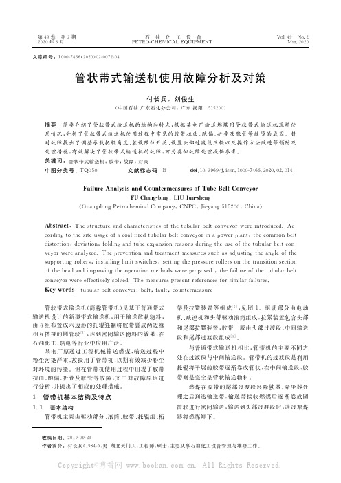 ·管状带式输送机使用故障分析及对策