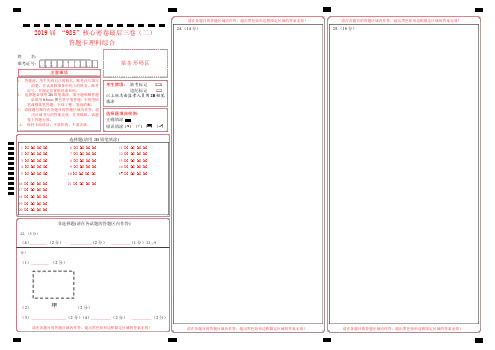 2019届“985”核心密卷·理科综合最后三卷(二)(答题卡)
