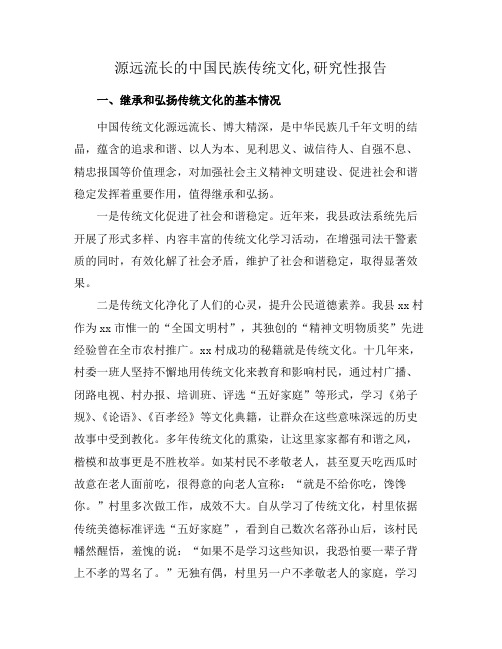 源远流长的中国民族传统文化,研究性报告