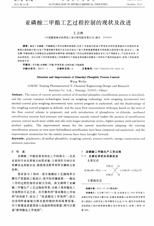 亚磷酸二甲酯工艺过程控制的现状及改进