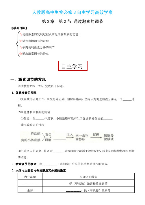 人教版高中生物必修3学案设计：2.2通过激素的调节含答案