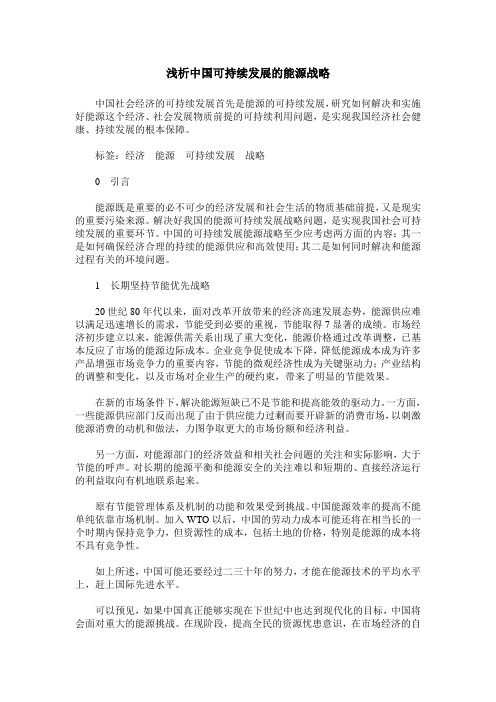 浅析中国可持续发展的能源战略