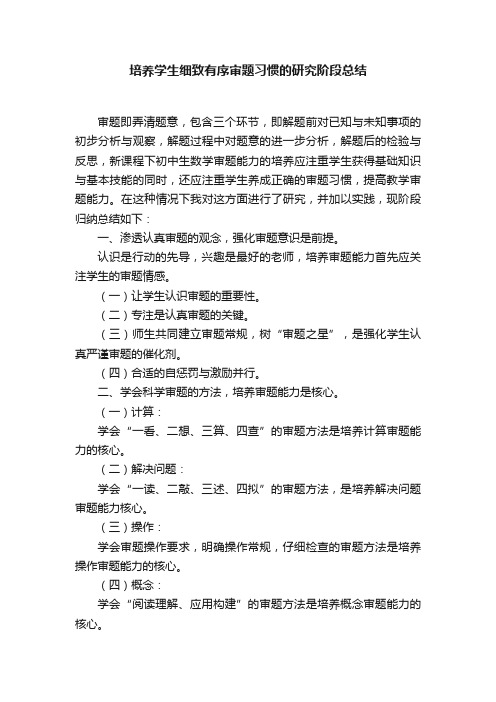 培养学生细致有序审题习惯的研究阶段总结