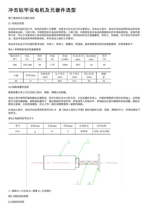 冲击钻毕设电机及元器件选型