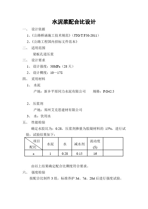 水泥浆配合比设计