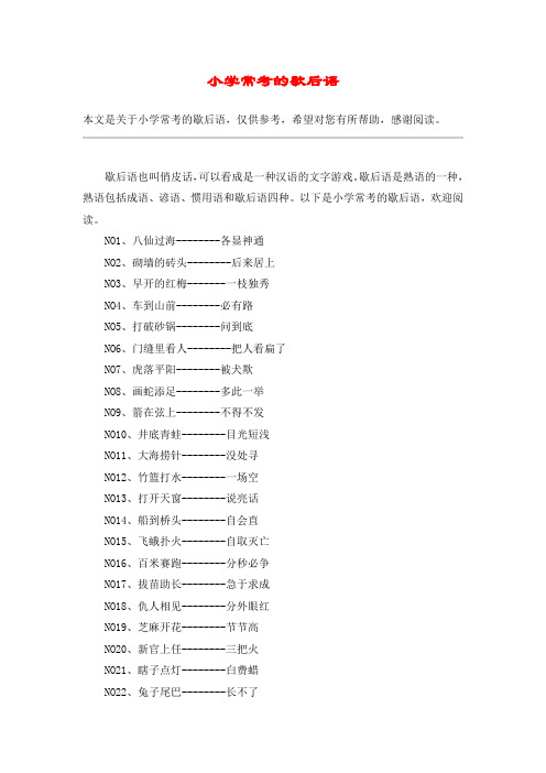 小学常考的歇后语