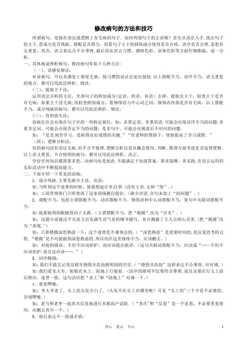 中学语文修改病句的方法和技巧