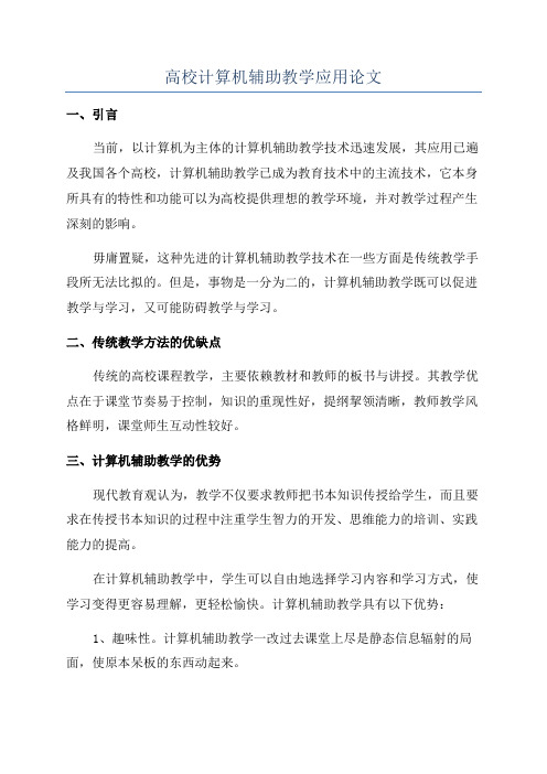 高校计算机辅助教学应用论文