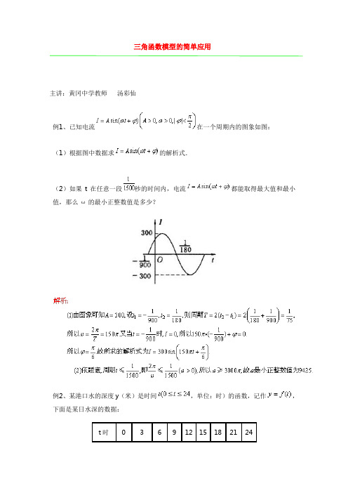 三角函数模型的简单应用