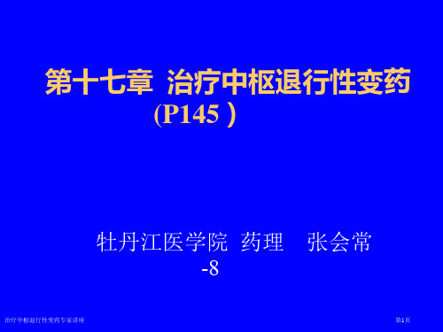 治疗中枢退行性变药专家讲座