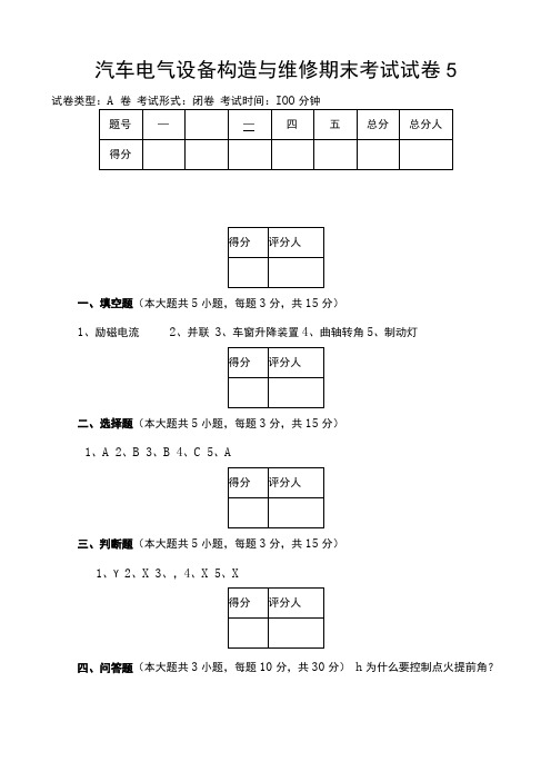 中职汽车电气设备构造与维修试卷5答案