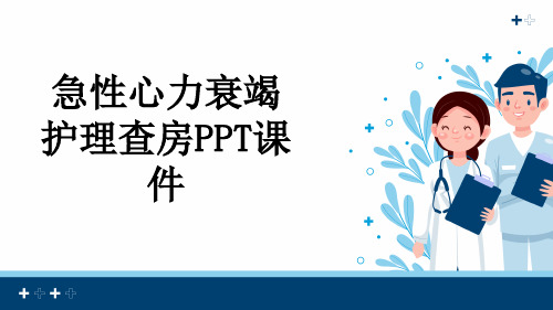 急性心力衰竭护理查房PPT课件