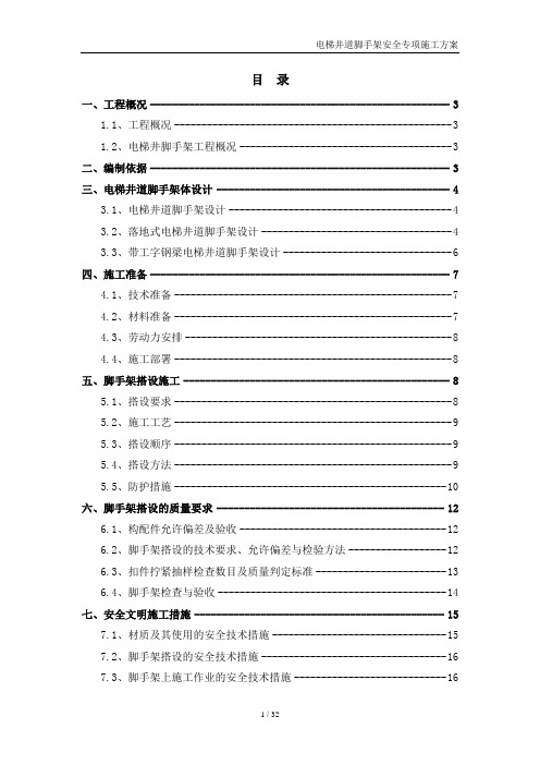 电梯井道防护专项施工方案