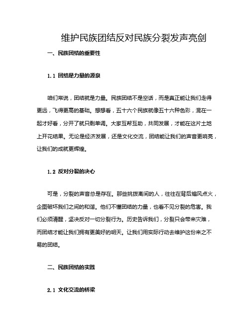 维护民族团结反对民族分裂发声亮剑