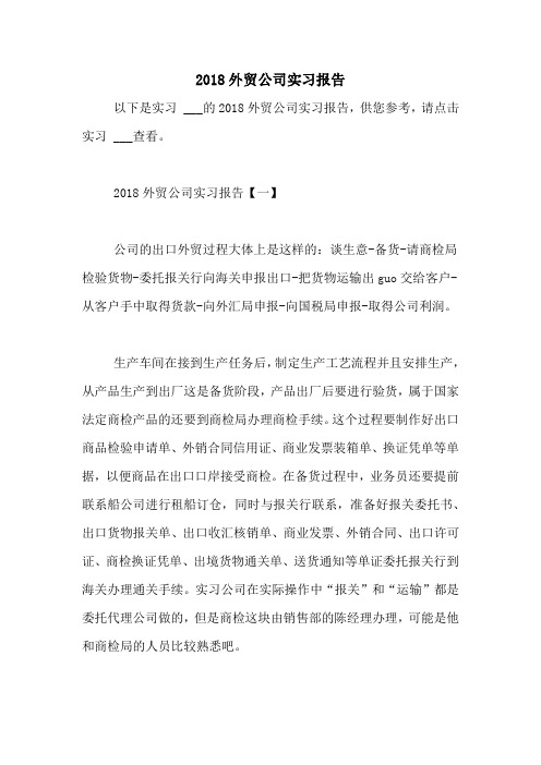 2018外贸公司实习报告
