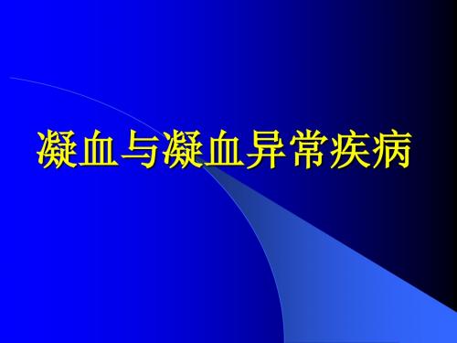 凝血与凝血异常疾病