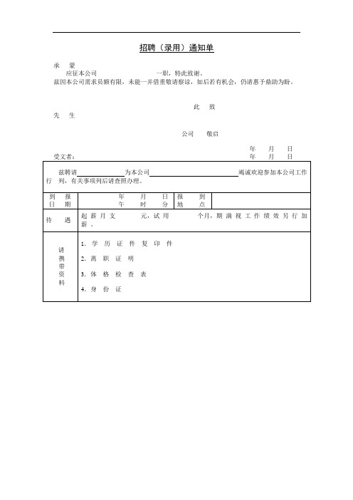 最新招聘(录用)通知单模板