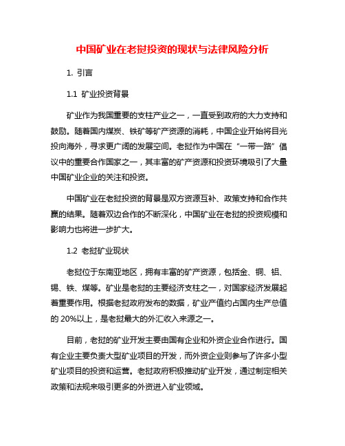 中国矿业在老挝投资的现状与法律风险分析