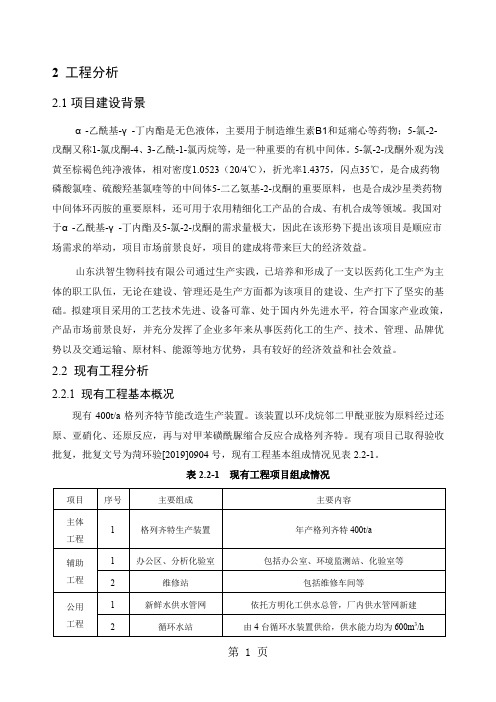 环境影响评价报告公示：年产2019吨α-乙酰基-γ-丁内酯、1200吨5-氯-2-戊酮项目第2章新环评报告共55页文档