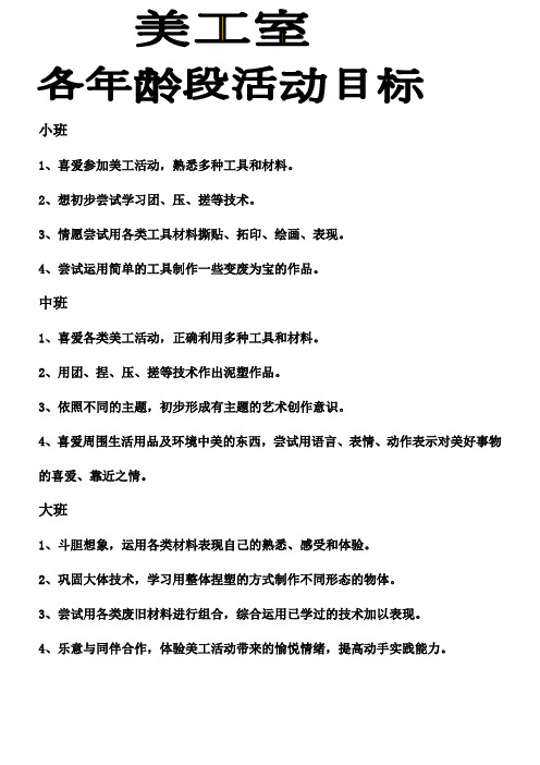 美工室(创意室)活动目标及规那么
