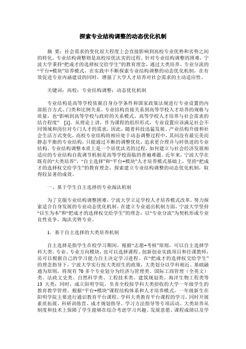 探索专业结构调整的动态优化机制