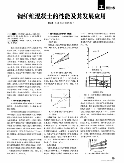 钢纤维混凝土的性能及其发展应用