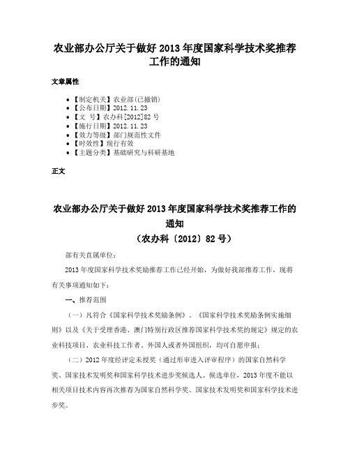 农业部办公厅关于做好2013年度国家科学技术奖推荐工作的通知