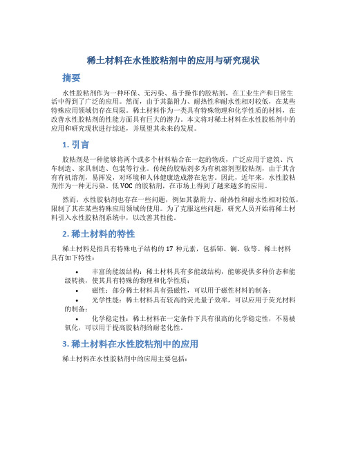 稀土材料在水性胶粘剂中的应用与研究现状