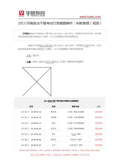 2015河南政法干警考试行测真题解析：判断推理(视频)