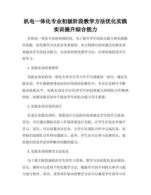 机电一体化专业初级阶段教学方法优化实践实训提升综合能力