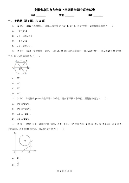 安徽省阜阳市九年级上学期数学期中联考试卷