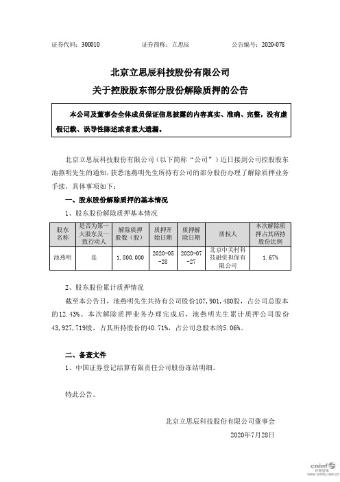 立思辰：关于控股股东部分股份解除质押的公告