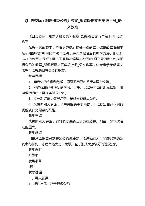 《口语交际：制定班级公约》教案_部编版语文五年级上册_语文教案