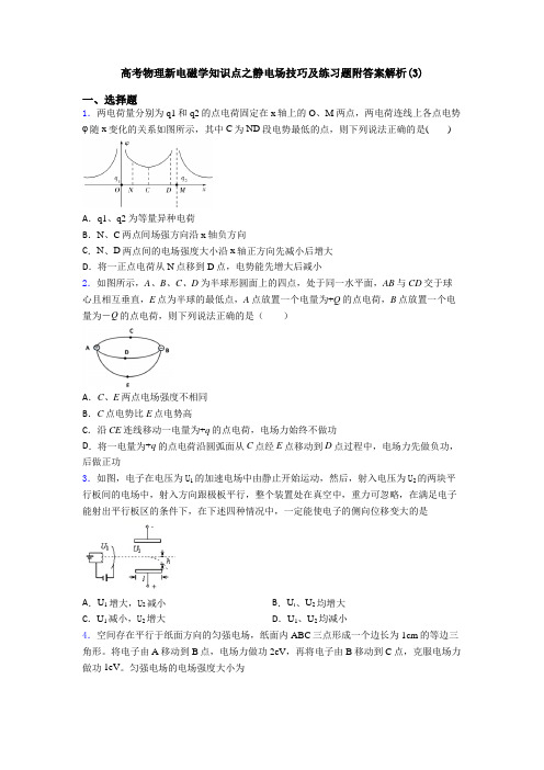 高考物理新电磁学知识点之静电场技巧及练习题附答案解析(3)