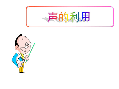 (名师整理)最新人教版物理8年级上册第2章第3节《声的利用》精品课件