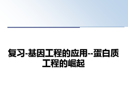 [整理]复习-基因工程的应用--蛋白质工程的崛起教学讲义PPT课件