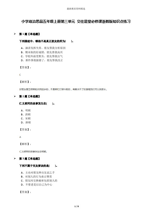 小学政治思品五年级上册第三单元 交往是堂必修课浙教版知识点练习