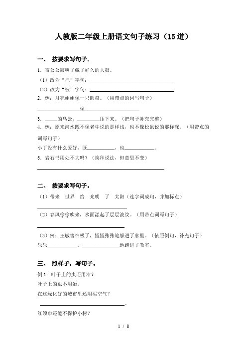 人教版二年级上册语文句子练习(15道)