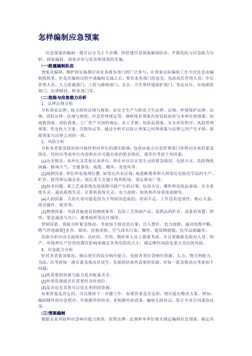 怎么样编制应急预案