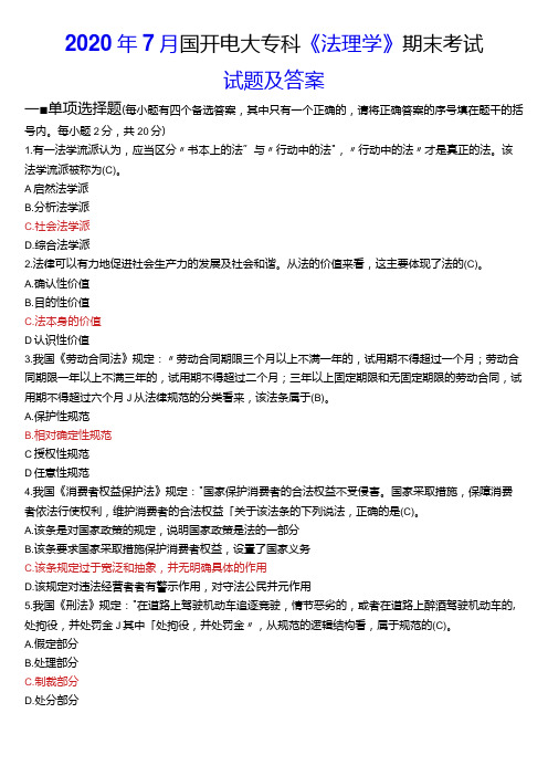 2020年7月国开电大法律事务专科《法理学》期末考试试题及答案