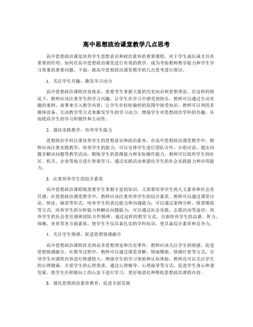 高中思想政治课堂教学几点思考