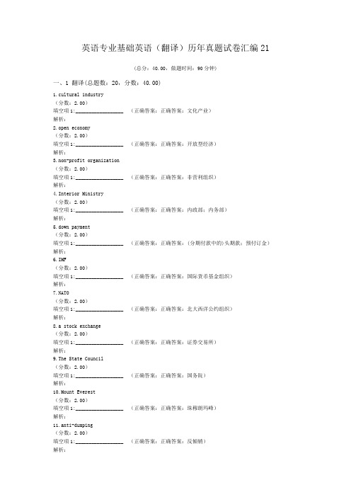 英语专业基础英语(翻译)历年真题试卷汇编21