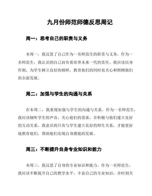 九月份师范师德反思周记