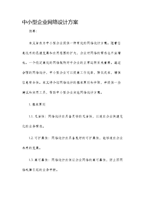 中小型企业网络设计方案