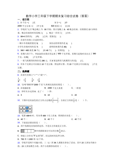 数学小学三年级下学期期末复习综合试卷(答案)