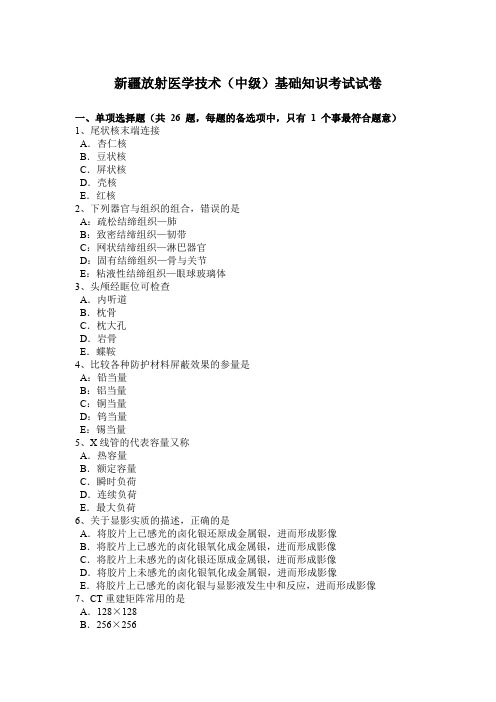 新疆放射医学技术(中级)基础知识考试试卷