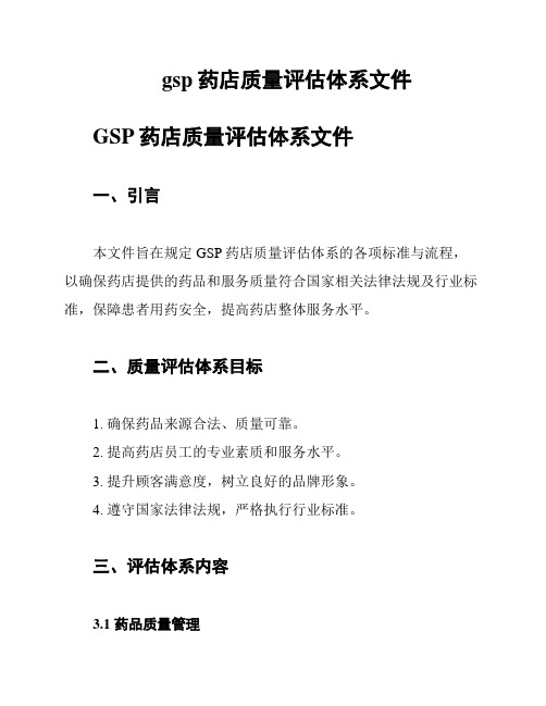 gsp药店质量评估体系文件