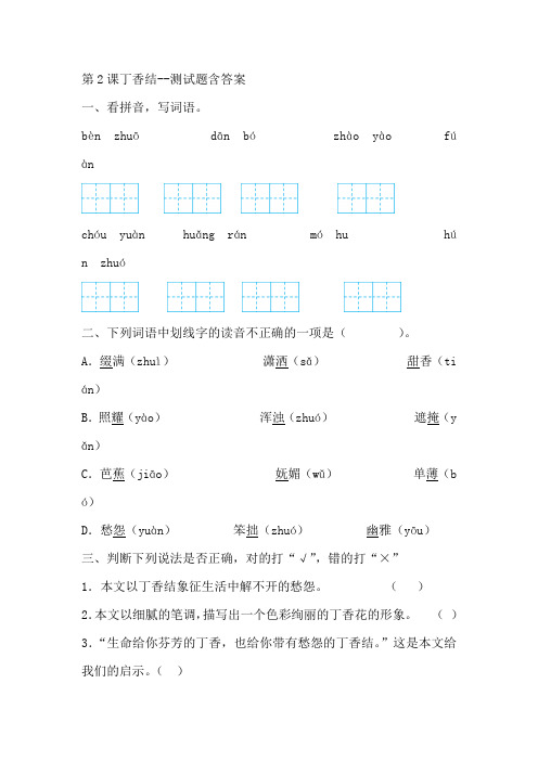 部编版六年级语文上第2课丁香结--测试题含答案